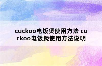 cuckoo电饭煲使用方法 cuckoo电饭煲使用方法说明